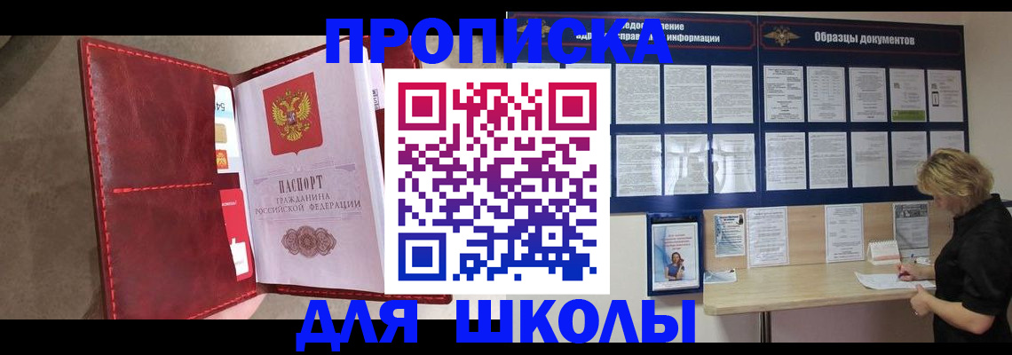 прописка для школы в Ачинске