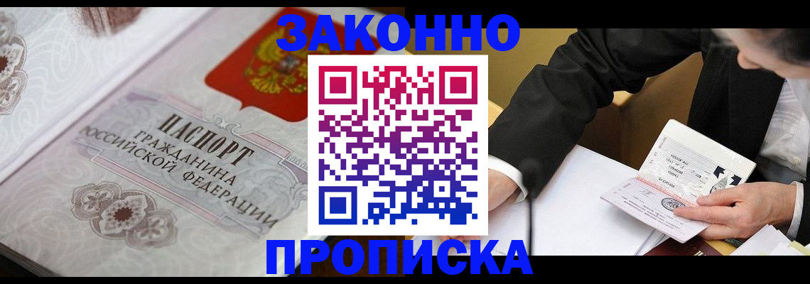 временная прописка в Ачинске